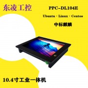 东凌工控无风扇防尘10.4寸工业平板电脑Linux