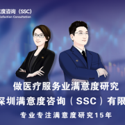 深圳满意度咨询（SSC）开展家庭医生营商环境客户满意度评估