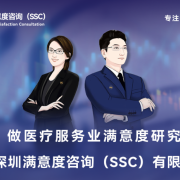 深圳满意度咨询（SSC）开展综合医院妇产科医院满意度测评